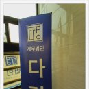 세무법인다경 이미지