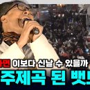 역시! 윤석열 파면콘서트 뒤집어놓은 백금렬과 촛불밴드 [빨간아재] 이미지