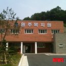 원주복지원 이미지