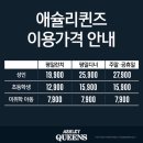 애슐리퀸즈 이마트서수원점 이미지