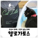 고양이모래추천 헬로가토스 먼지없는 고양이모래 후기