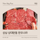 둔촌대로 | 성남 상대원동 고기집 한우나라 솔직 방문 후기