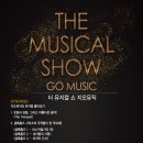 상주단체 기획공연 「더 뮤지컬 쇼 지오뮤직」 이미지