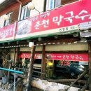 청평꼬꼬닭갈비 이미지