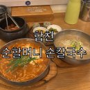 매콤순 칼국수 | 합천 웨이팅 맛집 순할머니 손칼국수 후기