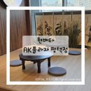 평택로 | 평택 AK플라자 아이와 가볼만한곳 추천｜현베타 평택점 수족관카페 후기