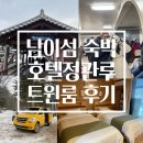 호텔정관루본관 | 남이섬 호텔 정관루 본관 정관재 트윈룸 숙박 후기 주차 픽업서비스 등