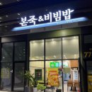 본죽＆비빔밥 달성공원역점