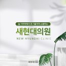 새현대의원 이미지