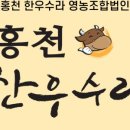 홍천한우수라