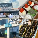 여수 꼭 먹어봐야할 곳 웨이팅 없이 구매 가능했던 [여수3대딸기모찌, 바다김밥] 돌산직영점 솔직후기