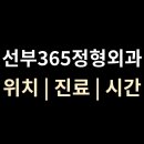선부365정형외과의원 티스토리