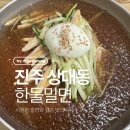 한들 - 사상구 학감대로192번길 6 | 시원함의 끝판왕! 진주 한들밀면 내돈내산 후기