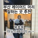 선진 | 부산 용호동 미용실 추천 마노드제이미 레이어드스타일 전문 선진 디자이너 후기