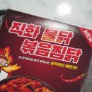 직화찜닭볶찜제주 이미지