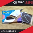 씨유(CU) 군포금정점 | CU 두바이초콜릿 힘들게 구매한 씨유 두바이 스타일 초콜릿 구매후기