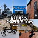 관음상회 | 인천 석모도 여행 | 강화 석모도 가볼만한곳 TOP5 총정리!