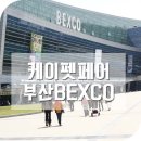 주식회사 카디날코리아 | [부산 BEXCO] 케이펫페어 다녀오기.