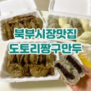 짱구만두 - 부천시 원미구 부천로136번길 34 | 청주 북부시장 만두 맛집 도토리짱구만두 찐빵 포장 후기