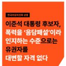 [성명] 이준석 대통령 후보자, 폭력을 ‘음담패설’이라 인지하는 수준으로는 유권자를 대변할 자격 없다 이미지