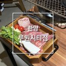 한양루원시티점
