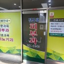 전근택피부과의원