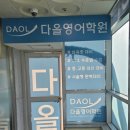 다올영어학원 | 광주영어학원 다올영어학원 좋아요