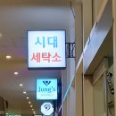 진영명품세탁소 이미지