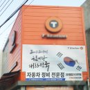 대명자동차정비 이미지