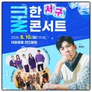 2024 서구 쿨(cool)한 콘서트 | 2025 서구 쿨한 콘서트 공연정보 | feat. 홍경민 출격