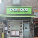 솔매로맛집 | 미아역 머꼬또머꼬 혼밥 미아역 솔매로 50길 골목상권의 숨은 맛집