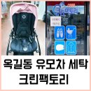 크린팩토리옥길점 | [부천 옥길동 세탁소] 크린팩토리, 부가부 유모차 세탁 솔직 후기