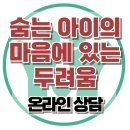 [온라인 상담: 성 정체성 혼란으로 사람들을 피하는 아이, 어떻게 도와야 할까요] 한국아동청소년심리상담센터 이미지