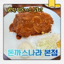 청주 내덕동 가성비 돈까스 맛집, 돈까스나라 본점 후기｜9천원 왕돈까스가 가능한 곳