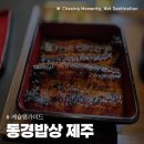 모든밥상 | 제주 애월 흑백요리사 맛집 동경밥상에서 장어덮밥 내돈내산 후기