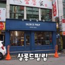 [수성구 미용실/범물동 미용실] 살롱드필립 헤어샵에서 아쿠아큐링 클리닉 후기
