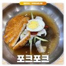 건대입구: 포크포크 | 오래된 돈까스 냉면 찐맛집 내돈내산 후기