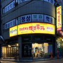 1번지통닭 사가정점 - 88054 | 면목동치킨 1번지옛날통닭사가정30호점 방문후기, 통닭이 맛있는 사가정통닭집