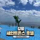 세인트존스호텔 인피니티풀 | [강원도숙소] 세인트존스 호텔 인피니티풀 &amp; 조식후기