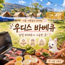 당구놀이터 | 시흥 거북섬 우디스 바베큐 후기 반려견 무료 동반 가능한 당일 바베큐장