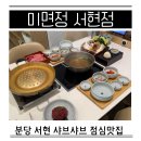 서현역 샤브샤브 점심맛집 미면정 서현점 주차 버섯종류