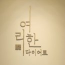 여리한 다이어트(압구정점) 이미지