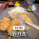 세븐일레븐 부산광역시영도동삼로점 | 부산 영도 아이랑 현지인 가성비 점심 돈까스 맛집, 원카츠 솔직후기