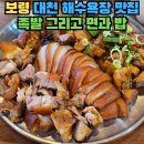 김포 가야밀면 | 대천 보령 현지인 맛집 족발 밀면 - 족발 그리고 면과 밥