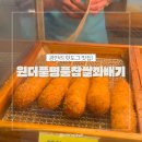 광안1-103 | 광안역 핫도그맛집 원더풀명품찹쌀꽈배기 찹쌀핫도그 후기