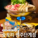 제로원오토모티브 | [원주 술집] 단계동 이자카야 &#39;숯토리 원주단계점&#39;