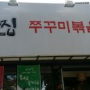 명가쭈꾸미&코다리