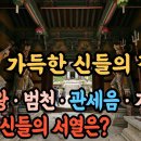 절에 가득한 신들… 불교는 무신론이라며 부처님과 신의 충격적 진실, 이미지