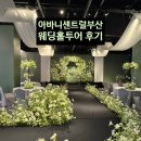 [W.1] 26년 상반기 부산 웨딩홀투어: 아바니센트럴부산호텔