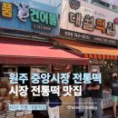대월 | 원주 중앙시장 간식 추천｜대월떡집 방문 후기